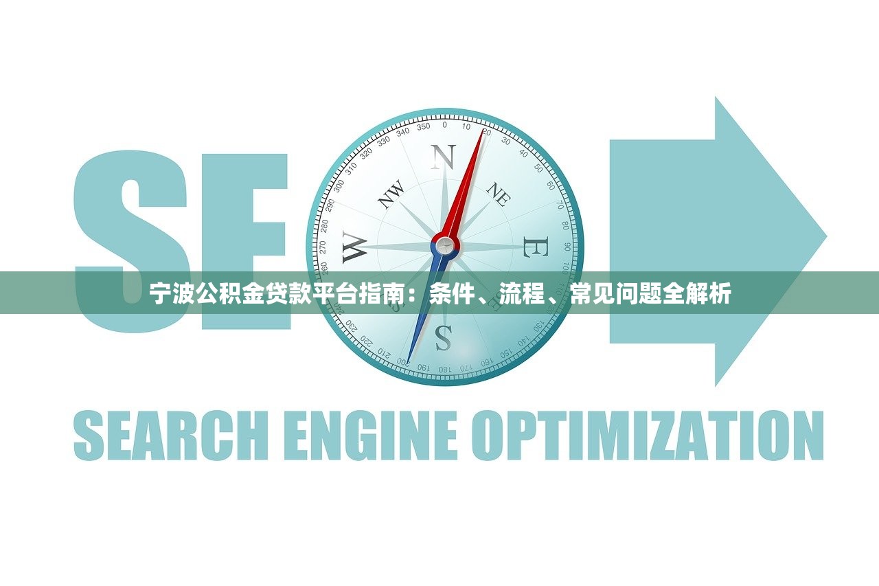 宁波公积金贷款平台指南：条件、流程、常见问题全解析