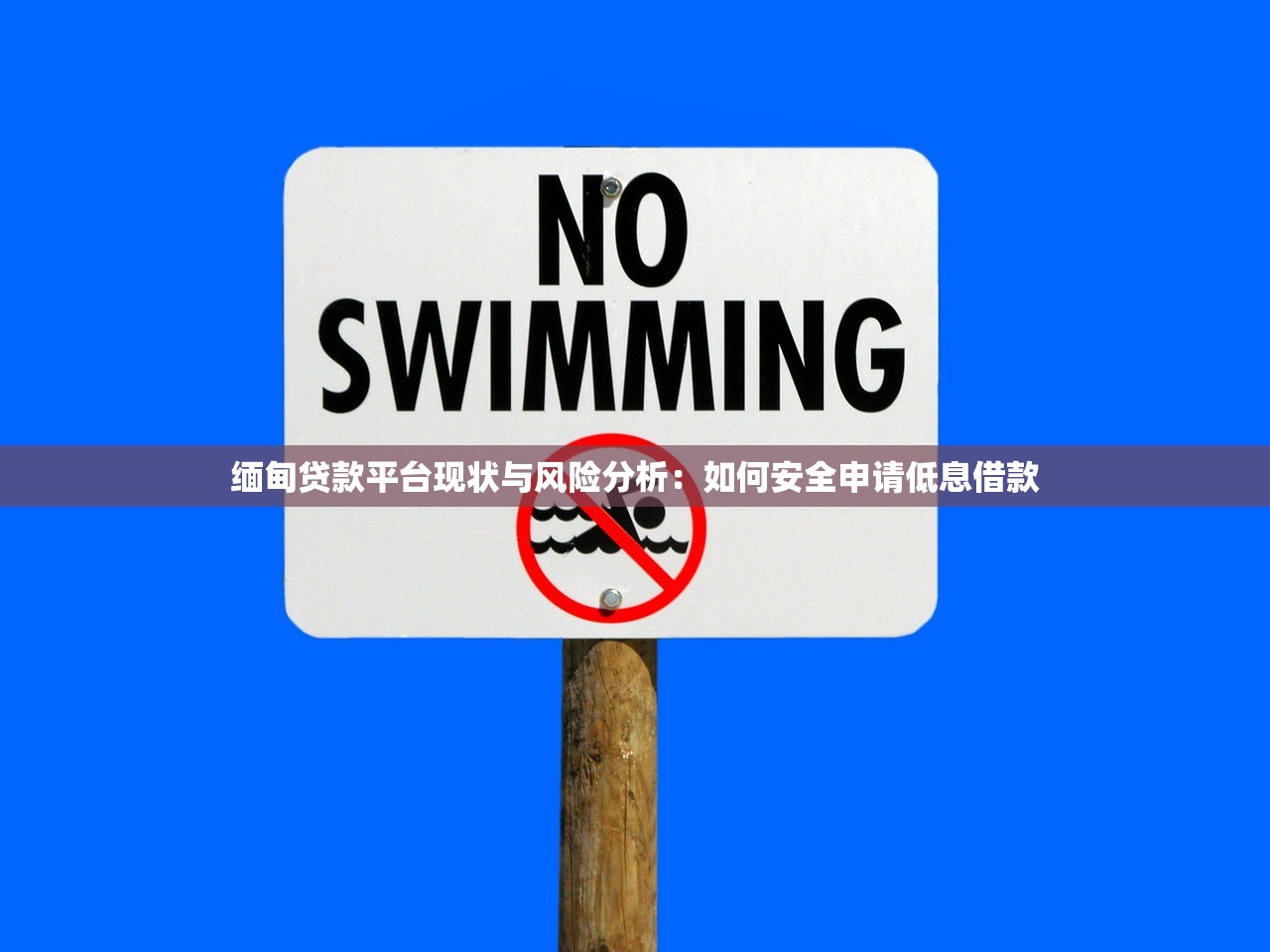 缅甸贷款平台现状与风险分析:如何安全申请低息借款 缅甸贷款平台现状与风险分析:如何安全申请低息借款