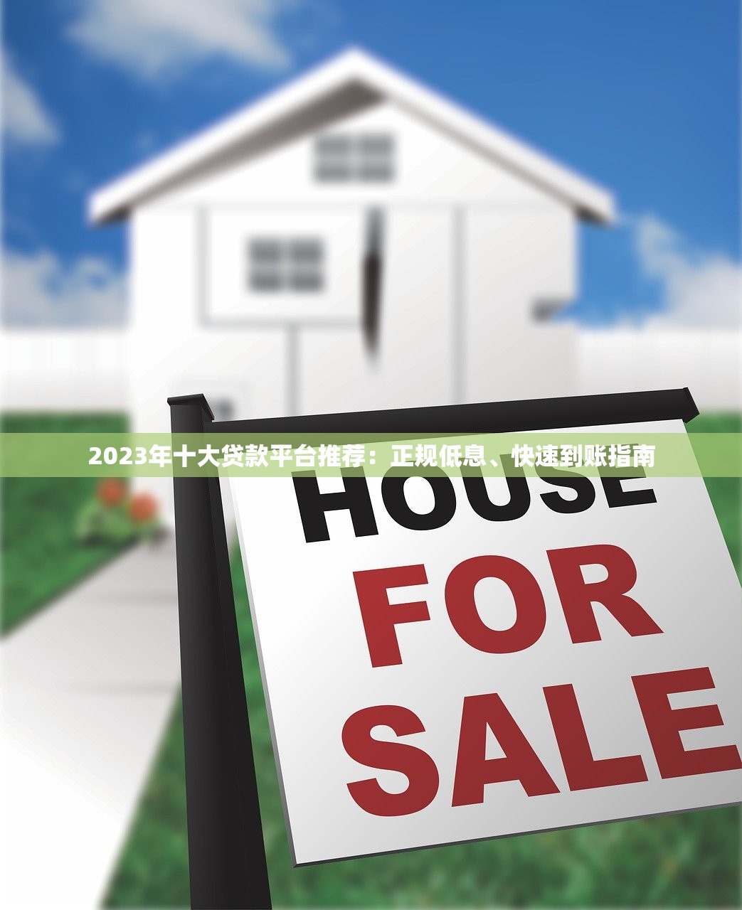 2023年十大贷款平台推荐:正规低息、快速到账指南 2023年十大贷款平台推荐:正规低息、快速到账指南