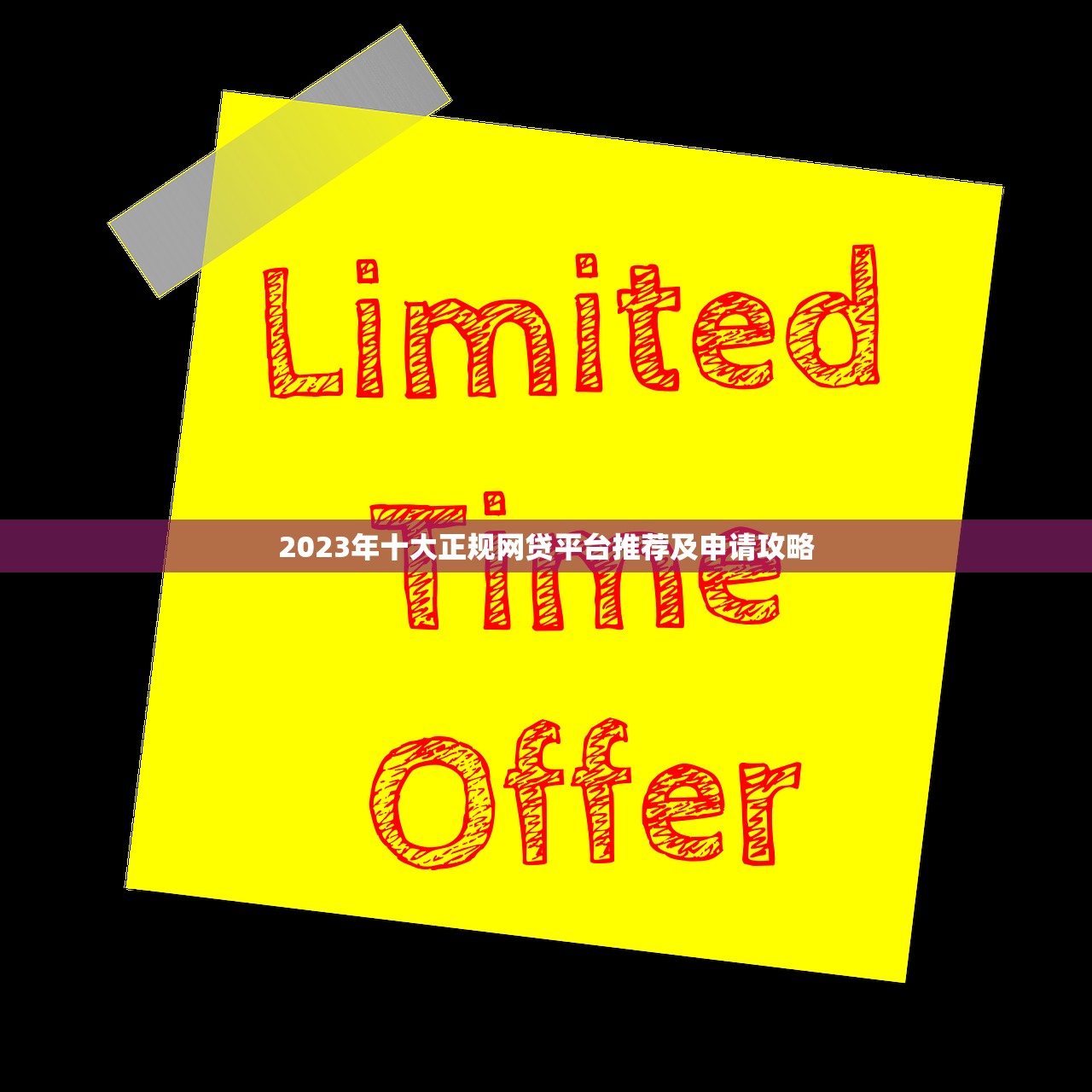 2023年十大正规网贷平台推荐及申请攻略 2023年十大正规网贷平台推荐及申请攻略