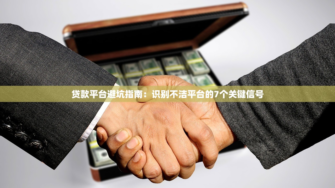贷款平台避坑指南：识别不洁平台的7个关键信号