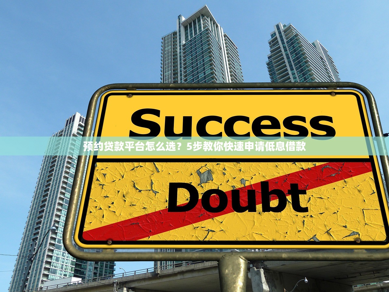 预约贷款平台怎么选？5步教你快速申请低息借款