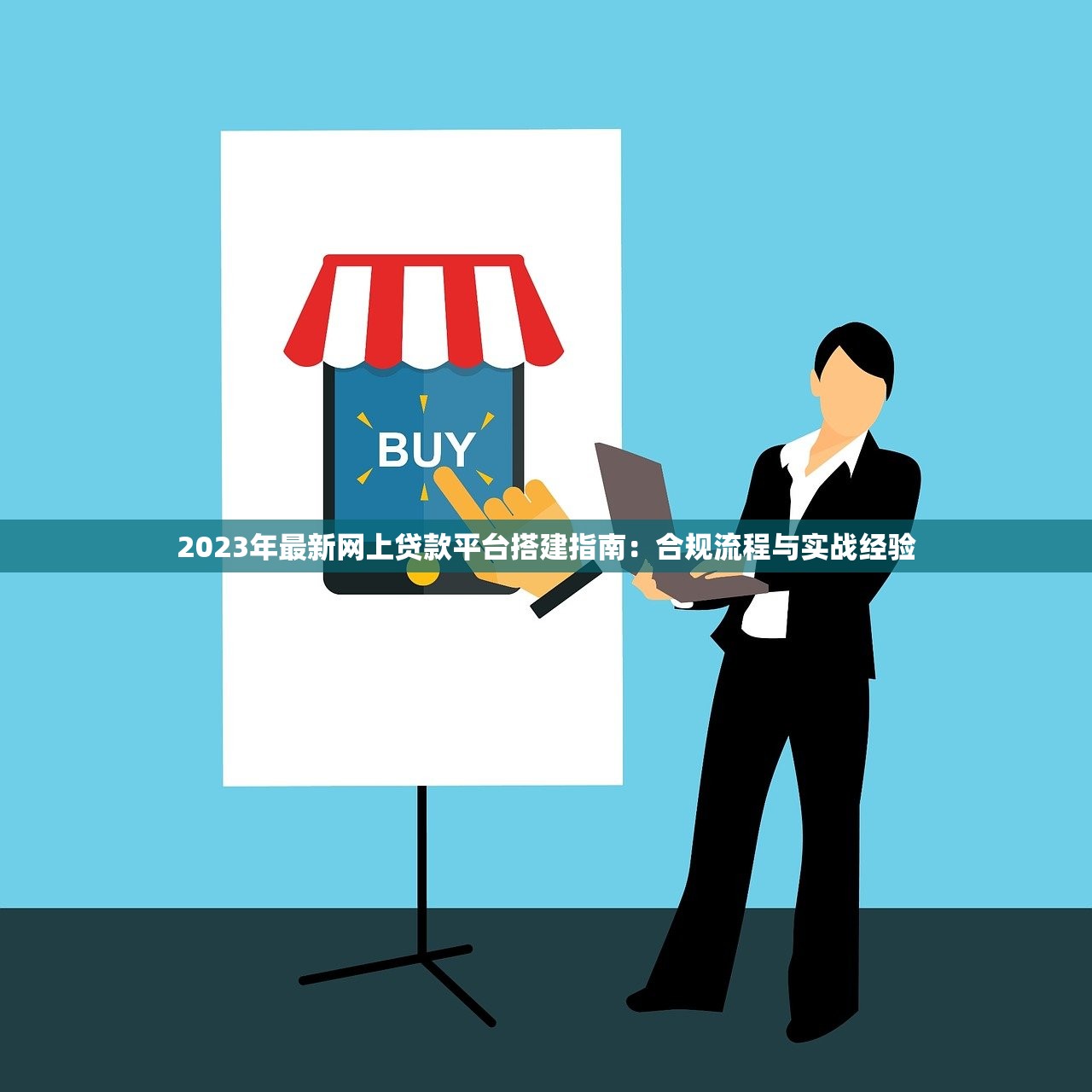 2023年最新网上贷款平台搭建指南:合规流程与实战经验 2023年最新网上贷款平台搭建指南:合规流程与实战经验