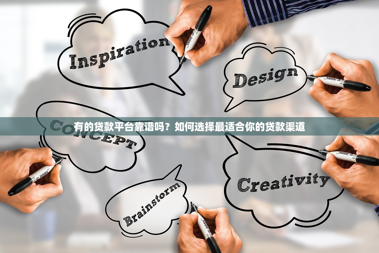 有的贷款平台靠谱吗?如何选择最适合你的贷款渠道 有的贷款平台靠谱吗?如何选择最适合你的贷款渠道