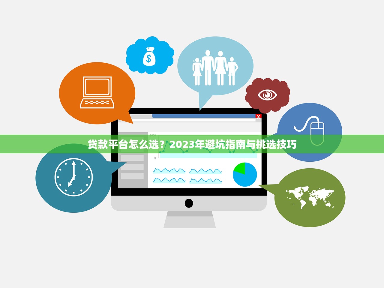 贷款平台怎么选？2023年避坑指南与挑选技巧