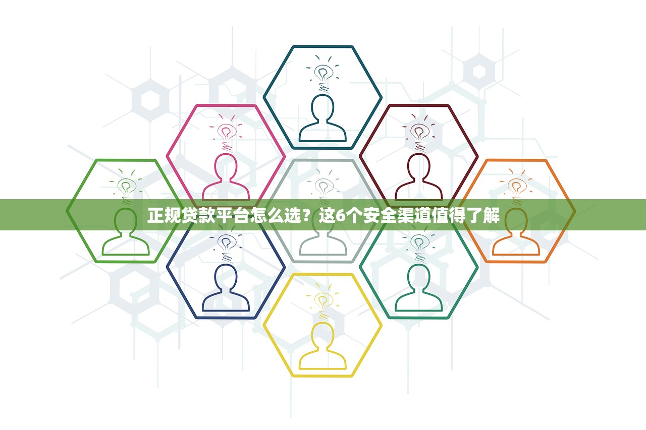 正规贷款平台怎么选？这6个安全渠道值得了解