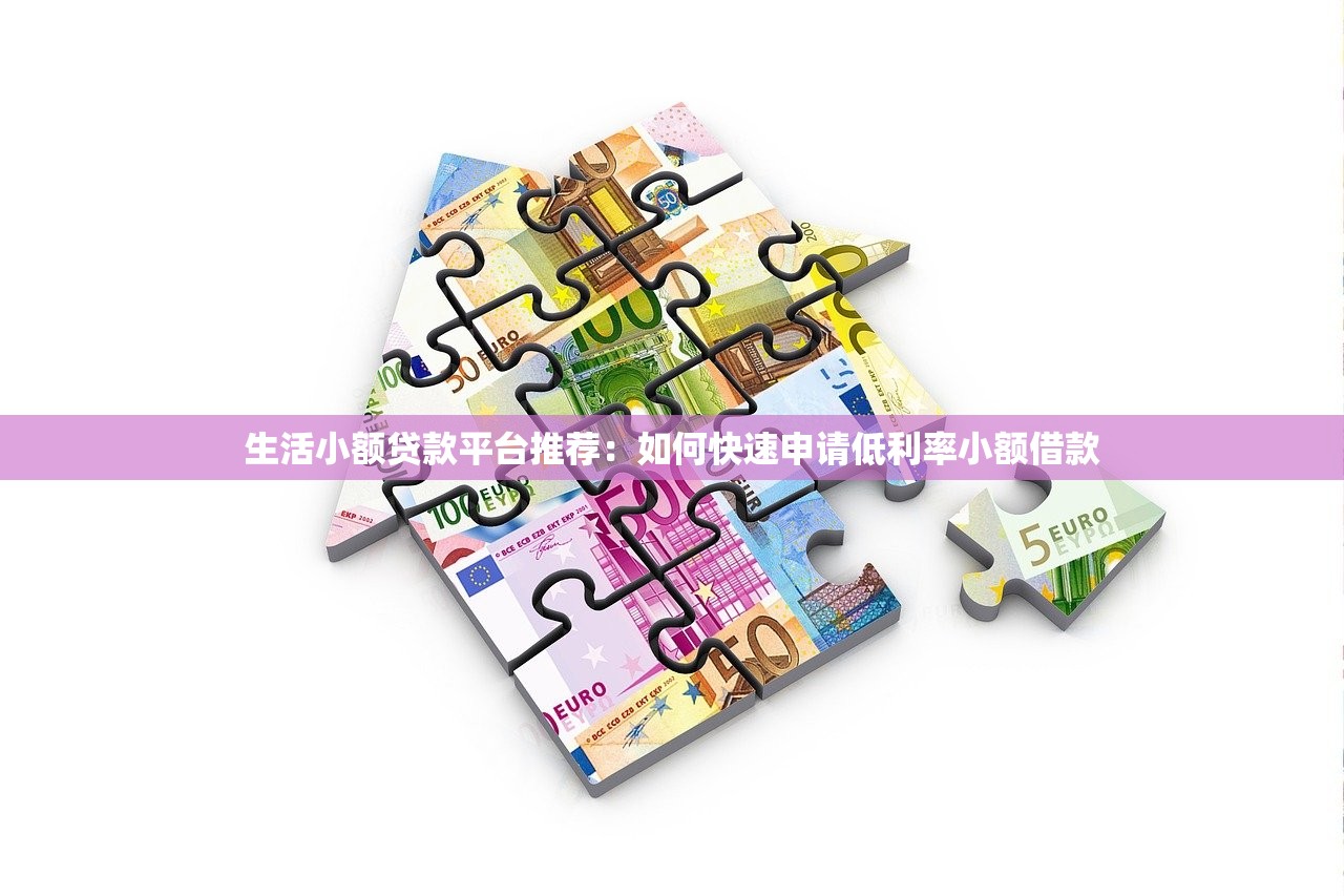 生活小额贷款平台推荐:如何快速申请低利率小额借款 生活小额贷款平台推荐:如何快速申请低利率小额借款