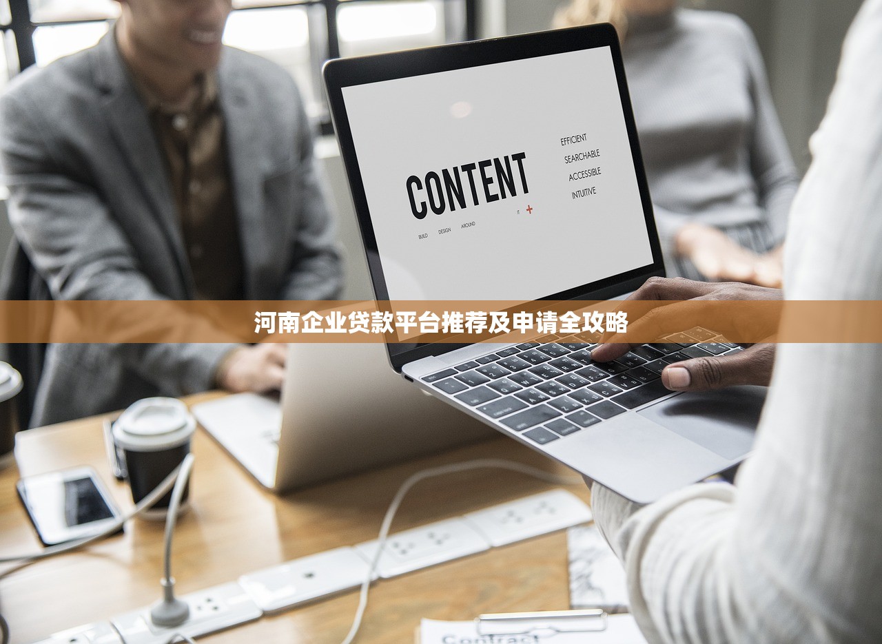 河南企业贷款平台推荐及申请全攻略 河南企业贷款平台推荐及申请全攻略
