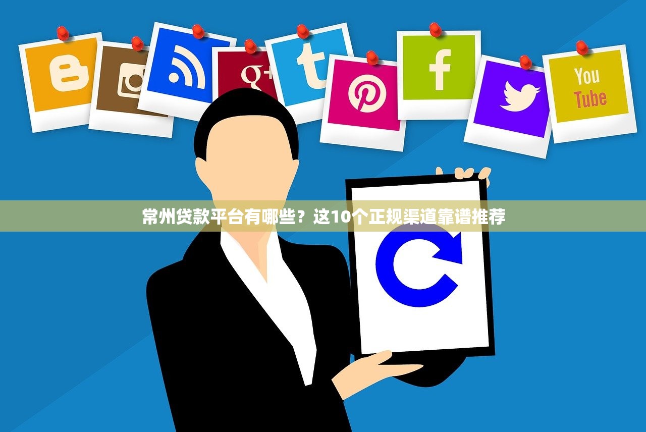 常州贷款平台有哪些？这10个正规渠道靠谱推荐