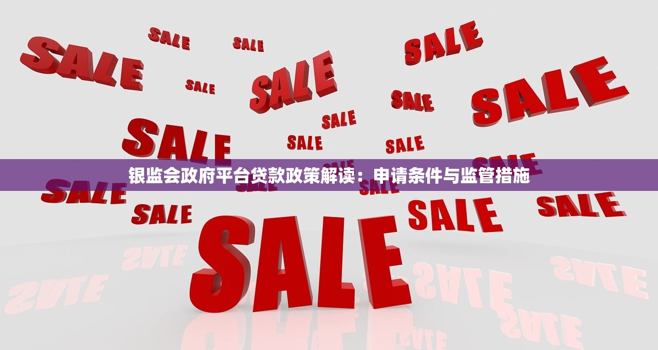 银监会政府平台贷款政策解读：申请条件与监管措施