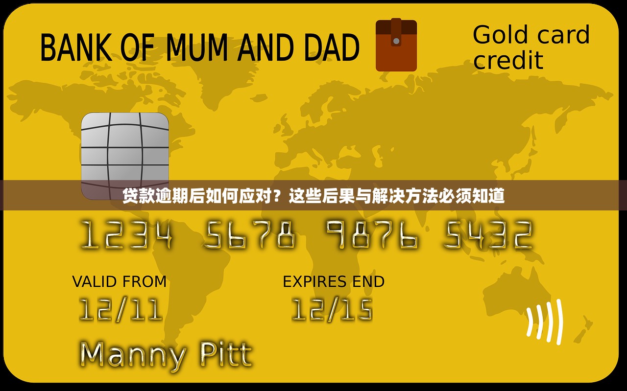 贷款逾期后如何应对?这些后果与解决方法必须知道 贷款逾期后如何应对?这些后果与解决方法必须知道