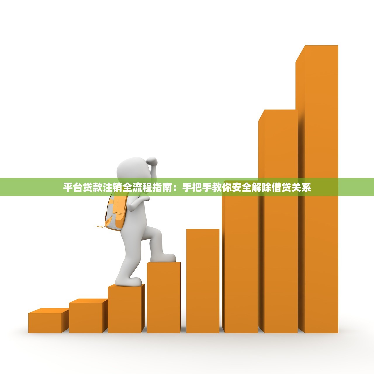 平台贷款注销全流程指南：手把手教你安全解除借贷关系