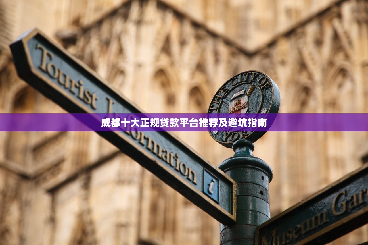 成都十大正规贷款平台推荐及避坑指南