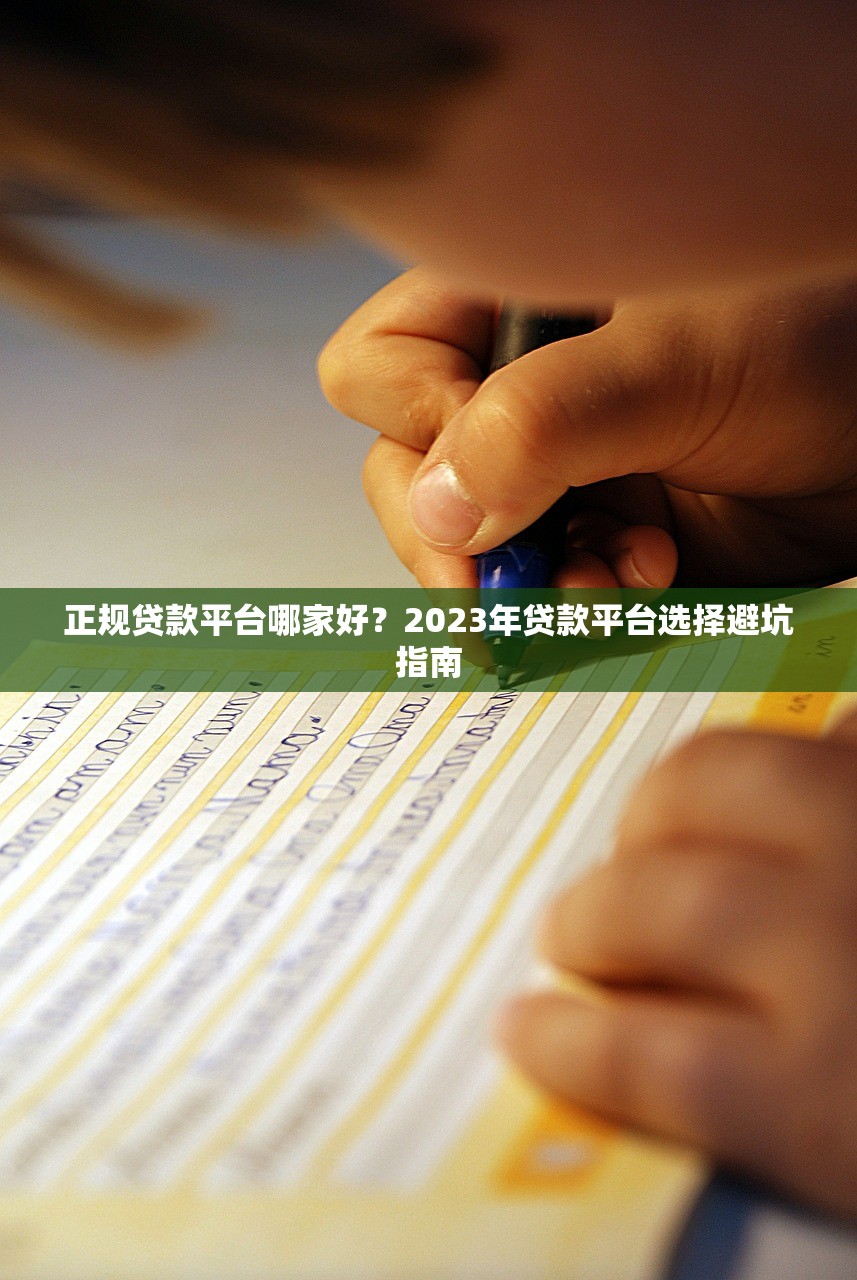 正规贷款平台哪家好？2023年贷款平台选择避坑指南