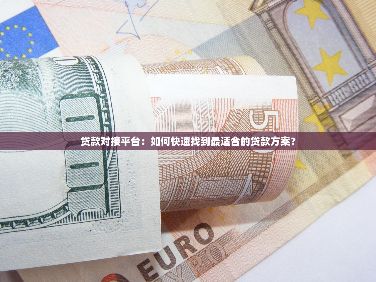 贷款对接平台：如何快速找到最适合的贷款方案？