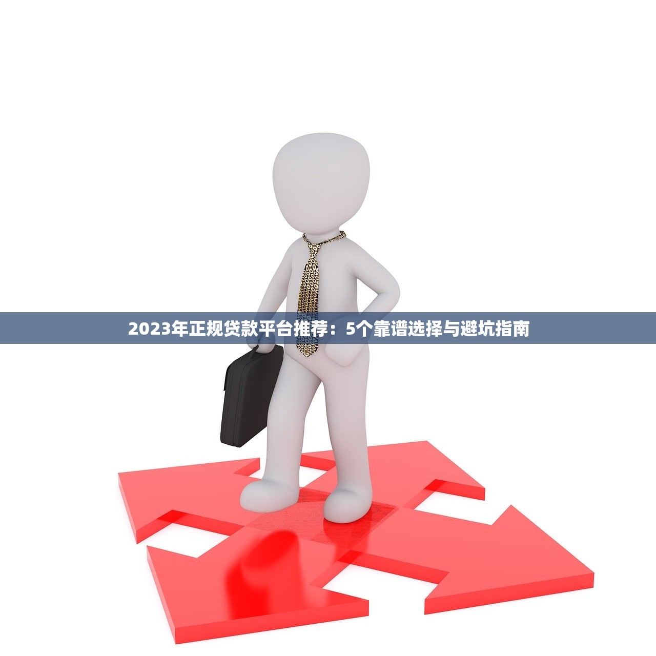 2023年正规贷款平台推荐：5个靠谱选择与避坑指南