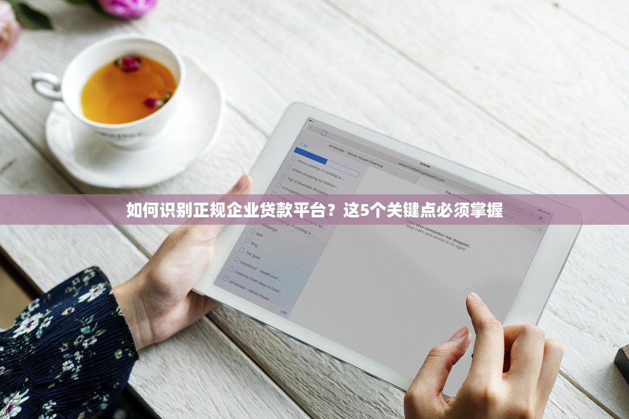 如何识别正规企业贷款平台？这5个关键点必须掌握