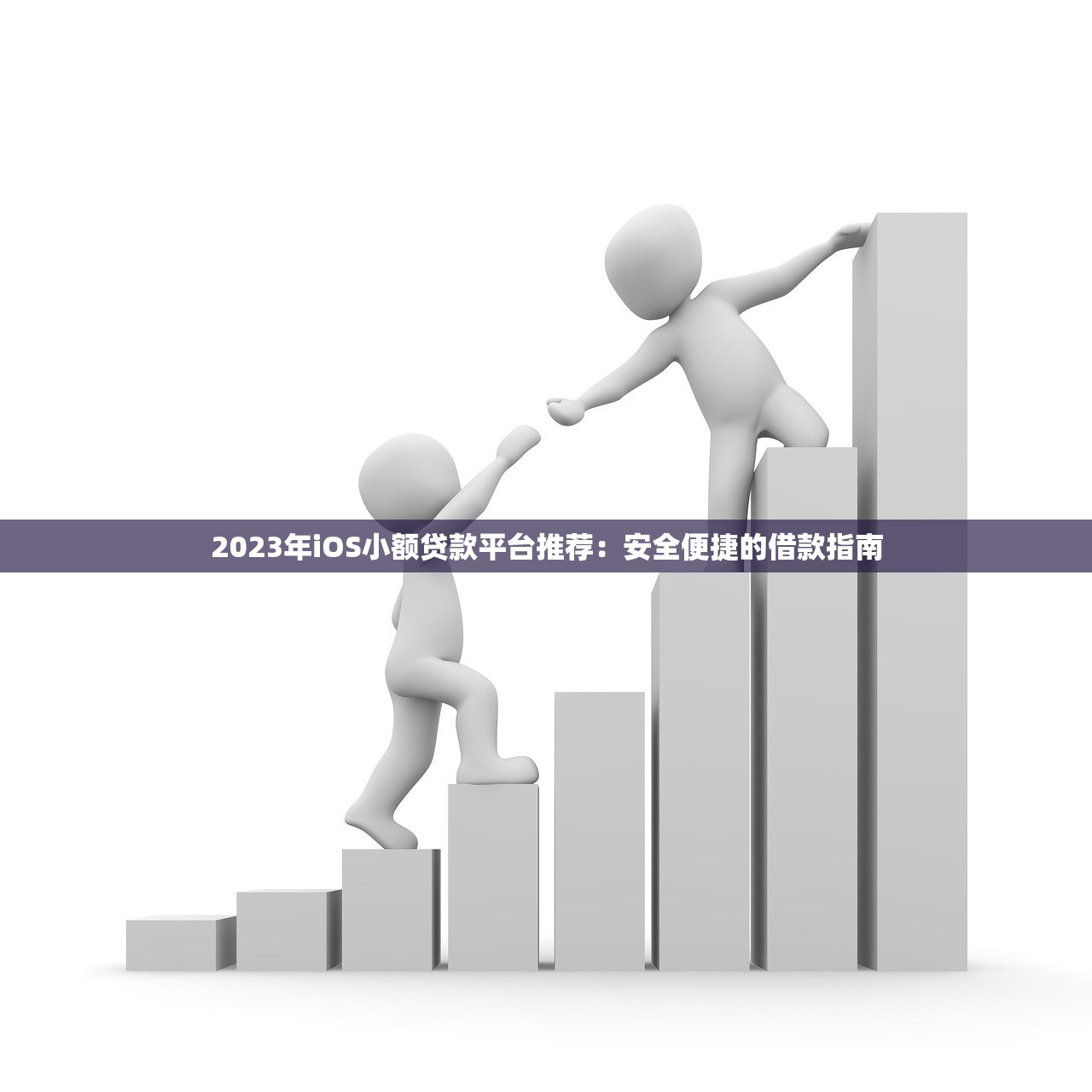 2023年iOS小额贷款平台推荐：安全便捷的借款指南