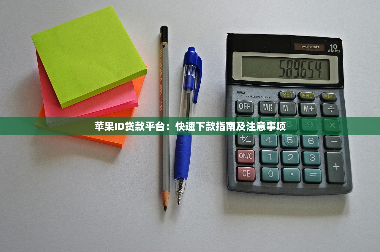 苹果ID贷款平台：快速下款指南及注意事项