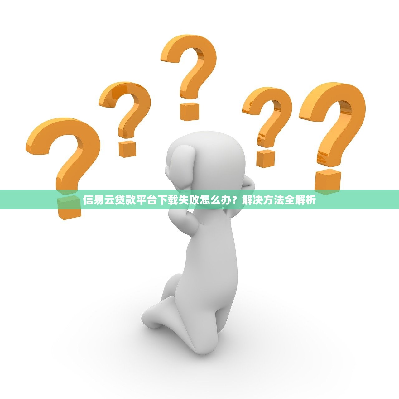 信易云贷款平台下载失败怎么办？解决方法全解析