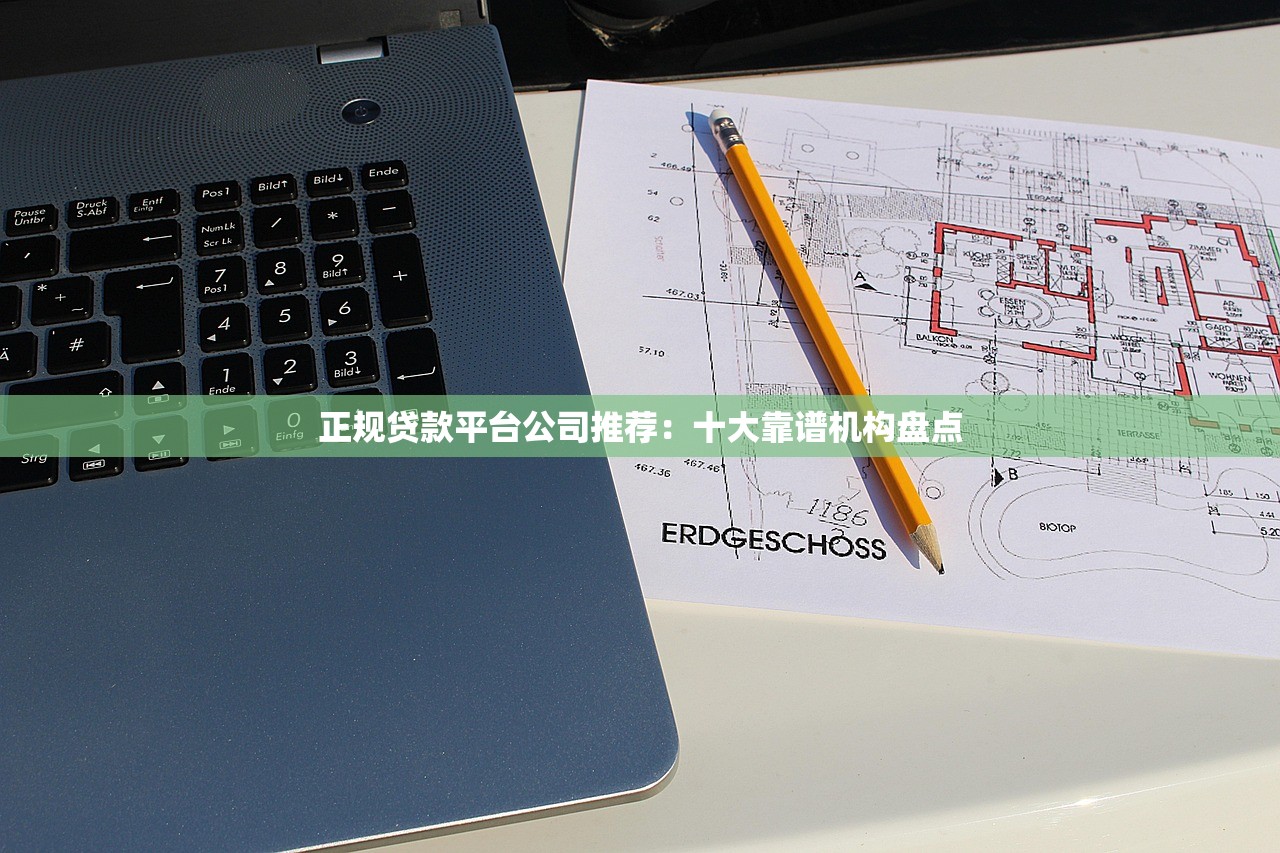 正规贷款平台公司推荐：十大靠谱机构盘点