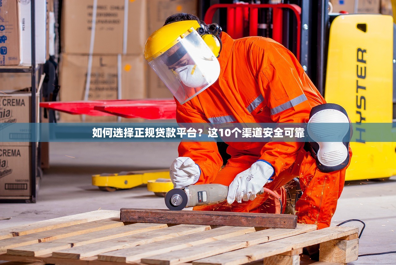 如何选择正规贷款平台?这10个渠道安全可靠 如何选择正规贷款平台?这10个渠道安全可靠