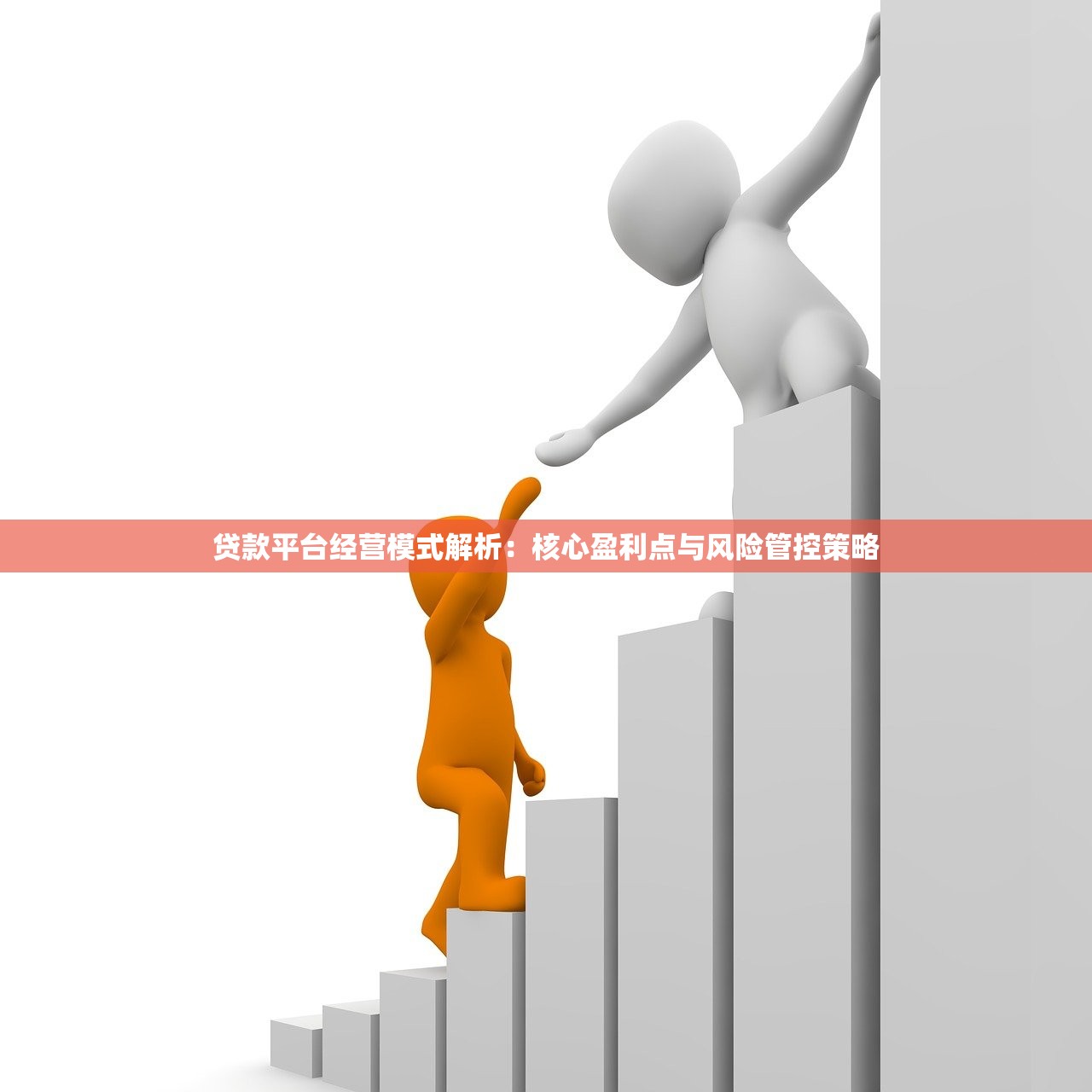 贷款平台经营模式解析:核心盈利点与风险管控策略 贷款平台经营模式解析:核心盈利点与风险管控策略