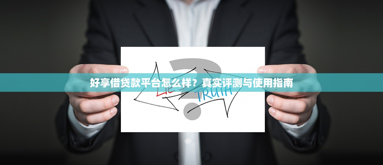 好享借贷款平台怎么样?真实评测与使用指南 好享借贷款平台怎么样?真实评测与使用指南