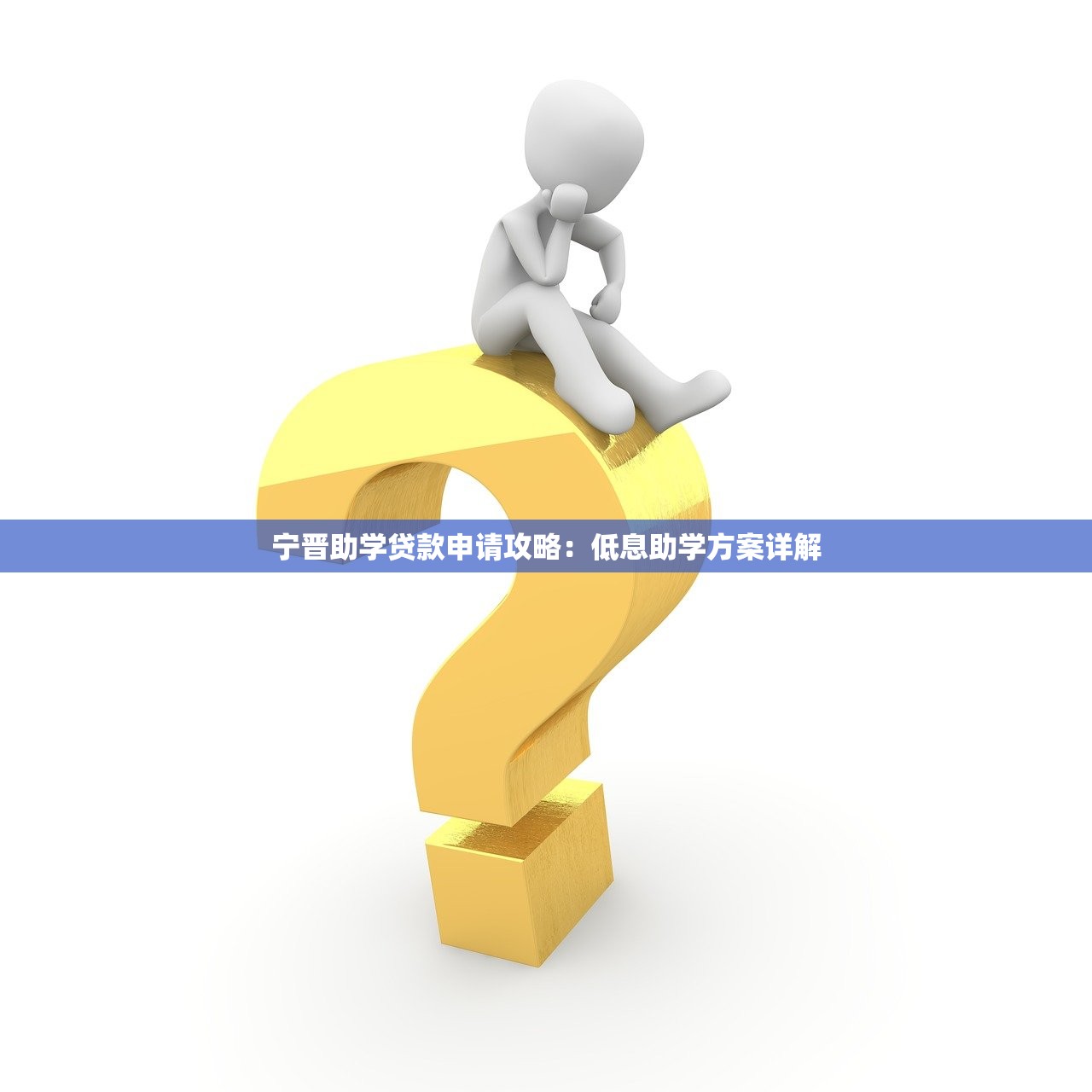 宁晋助学贷款申请攻略:低息助学方案详解 宁晋助学贷款申请攻略:低息助学方案详解