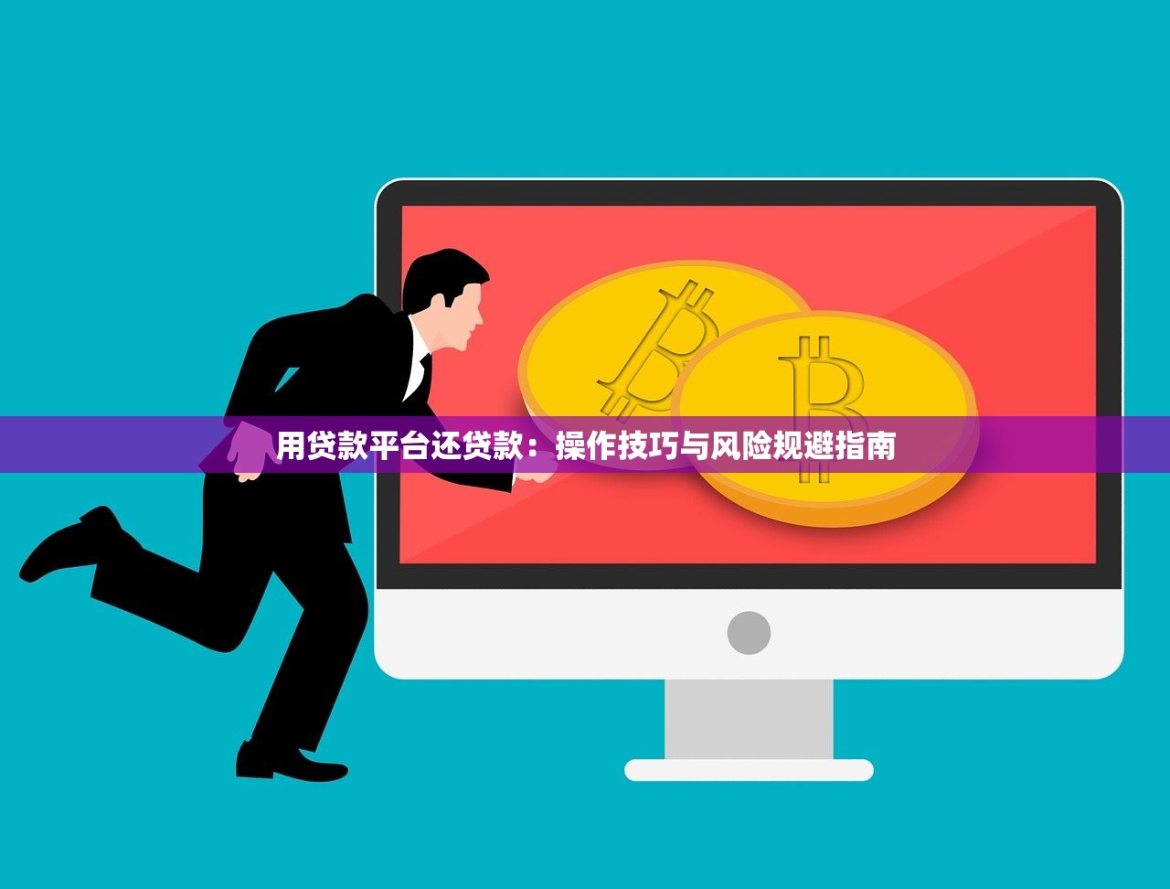 用贷款平台还贷款:操作技巧与风险规避指南 用贷款平台还贷款:操作技巧与风险规避指南