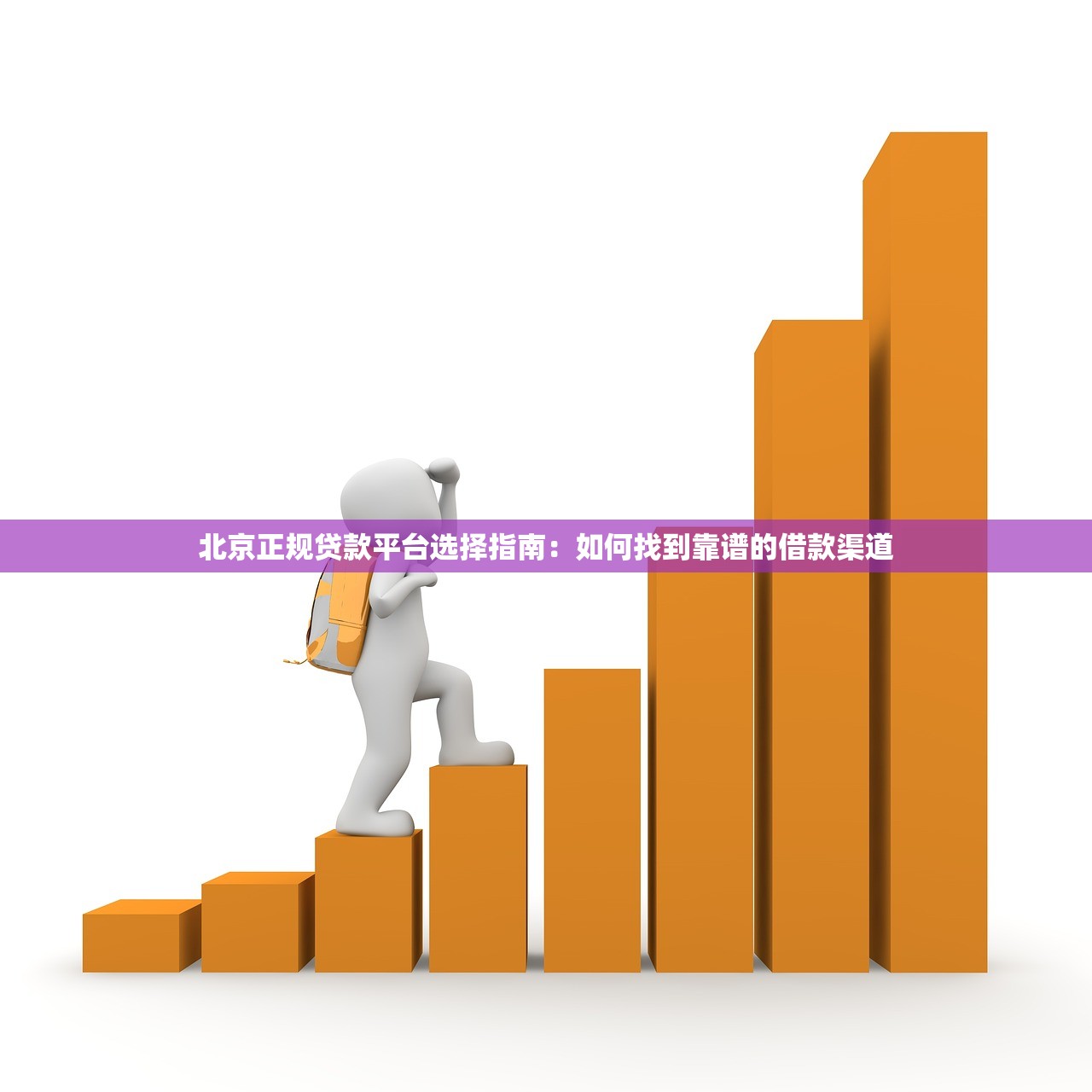 北京正规贷款平台选择指南：如何找到靠谱的借款渠道