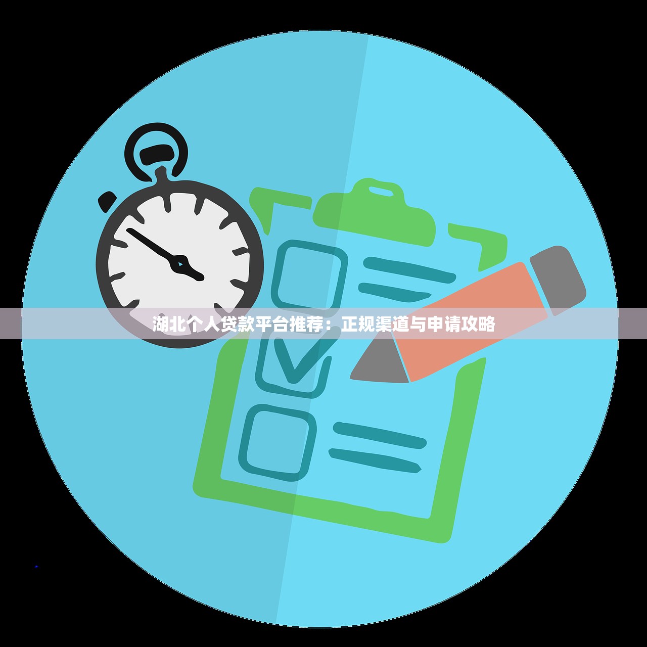 湖北个人贷款平台推荐：正规渠道与申请攻略