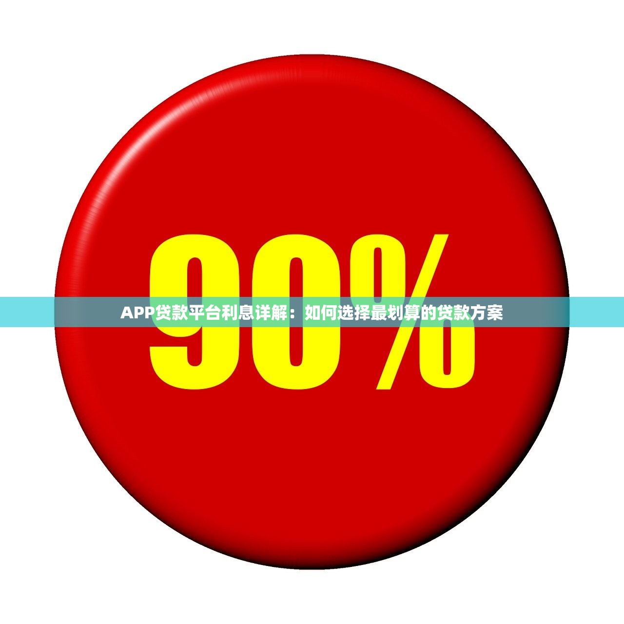 APP贷款平台利息详解:如何选择最划算的贷款方案 APP贷款平台利息详解:如何选择最划算的贷款方案