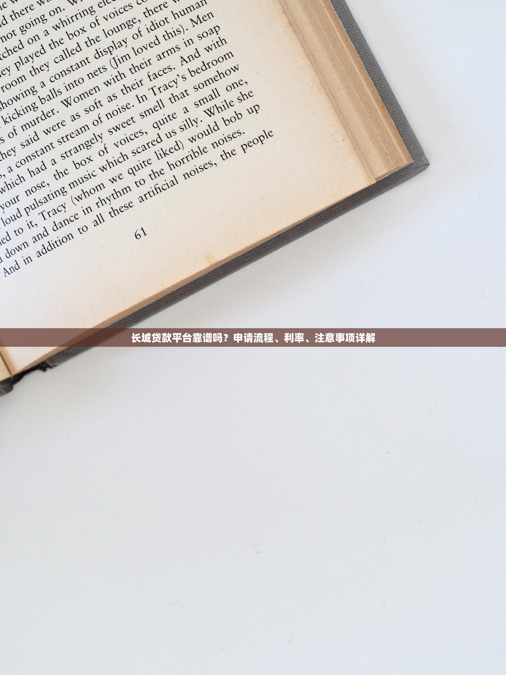 长城贷款平台靠谱吗？申请流程、利率、注意事项详解