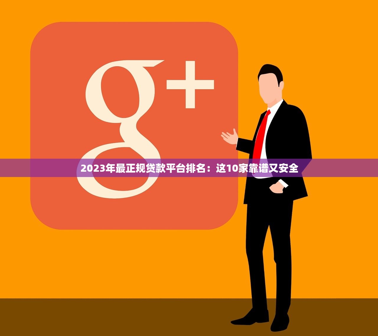 2023年最正规贷款平台排名：这10家靠谱又安全