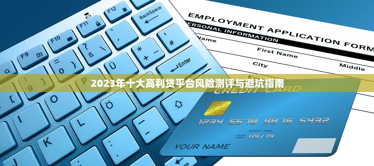 2023年十大高利贷平台风险测评与避坑指南 2023年十大高利贷平台风险测评与避坑指南