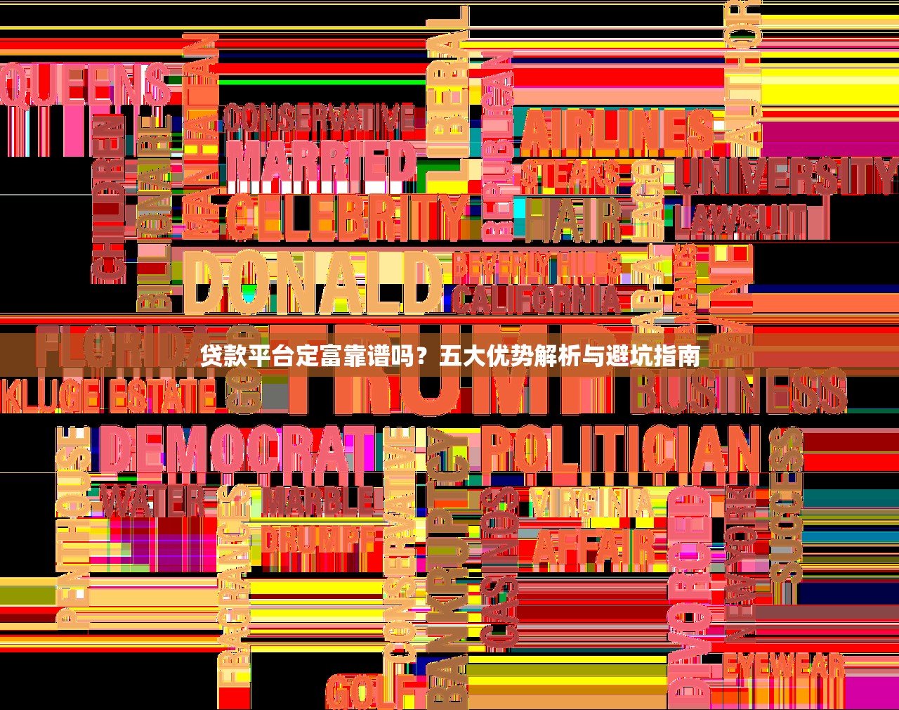 贷款平台定富靠谱吗?五大优势解析与避坑指南 贷款平台定富靠谱吗?五大优势解析与避坑指南