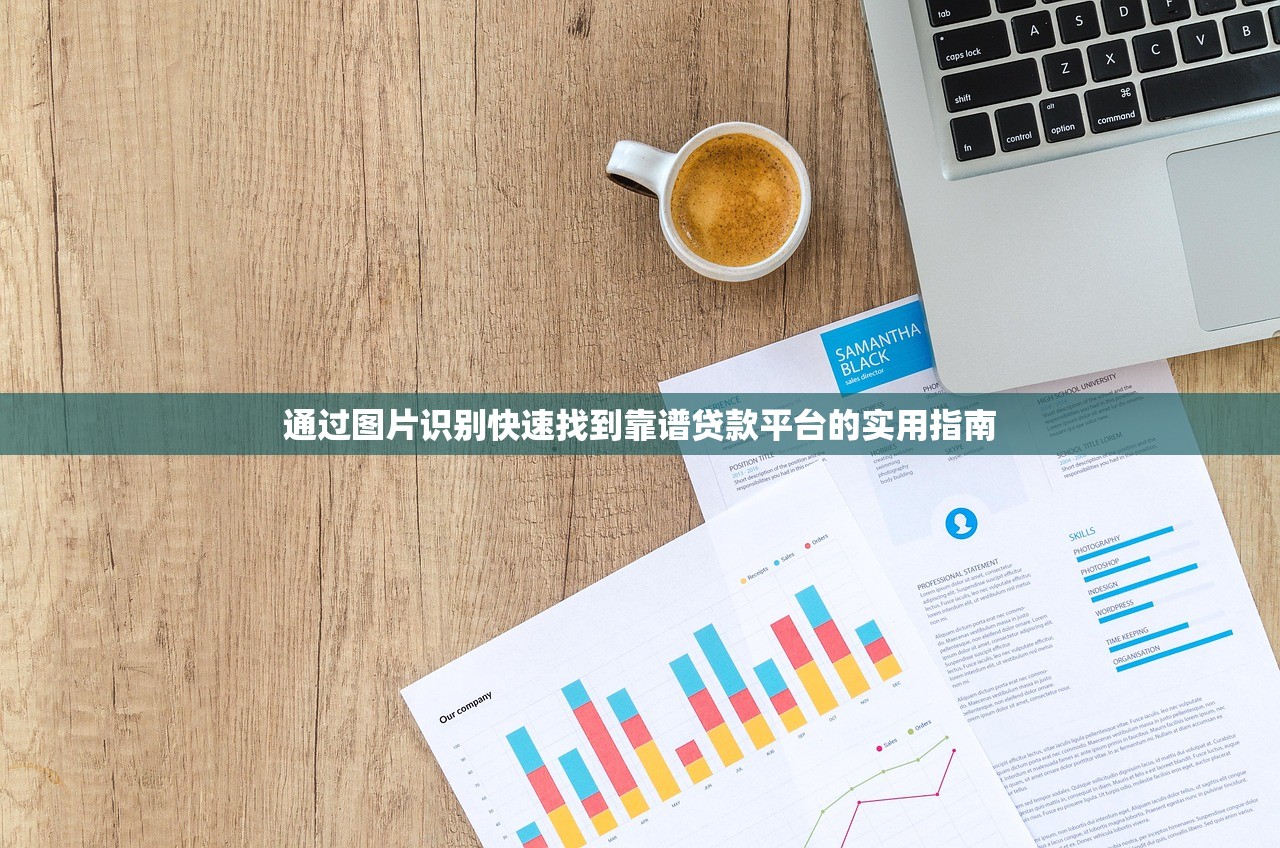 通过图片识别快速找到靠谱贷款平台的实用指南