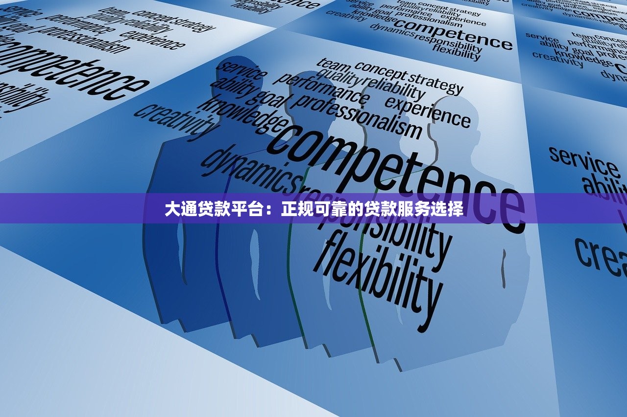大通贷款平台:正规可靠的贷款服务选择 大通贷款平台:正规可靠的贷款服务选择