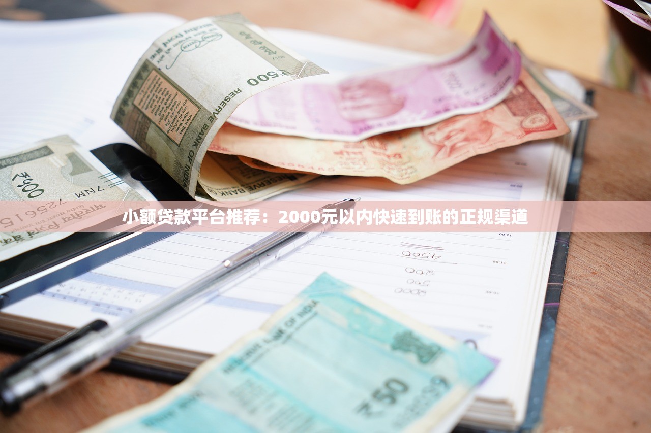 小额贷款平台推荐:2000元以内快速到账的正规渠道 小额贷款平台推荐:2000元以内快速到账的正规渠道