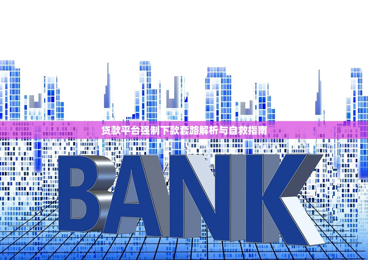 贷款平台强制下款套路解析与自救指南 贷款平台强制下款套路解析与自救指南