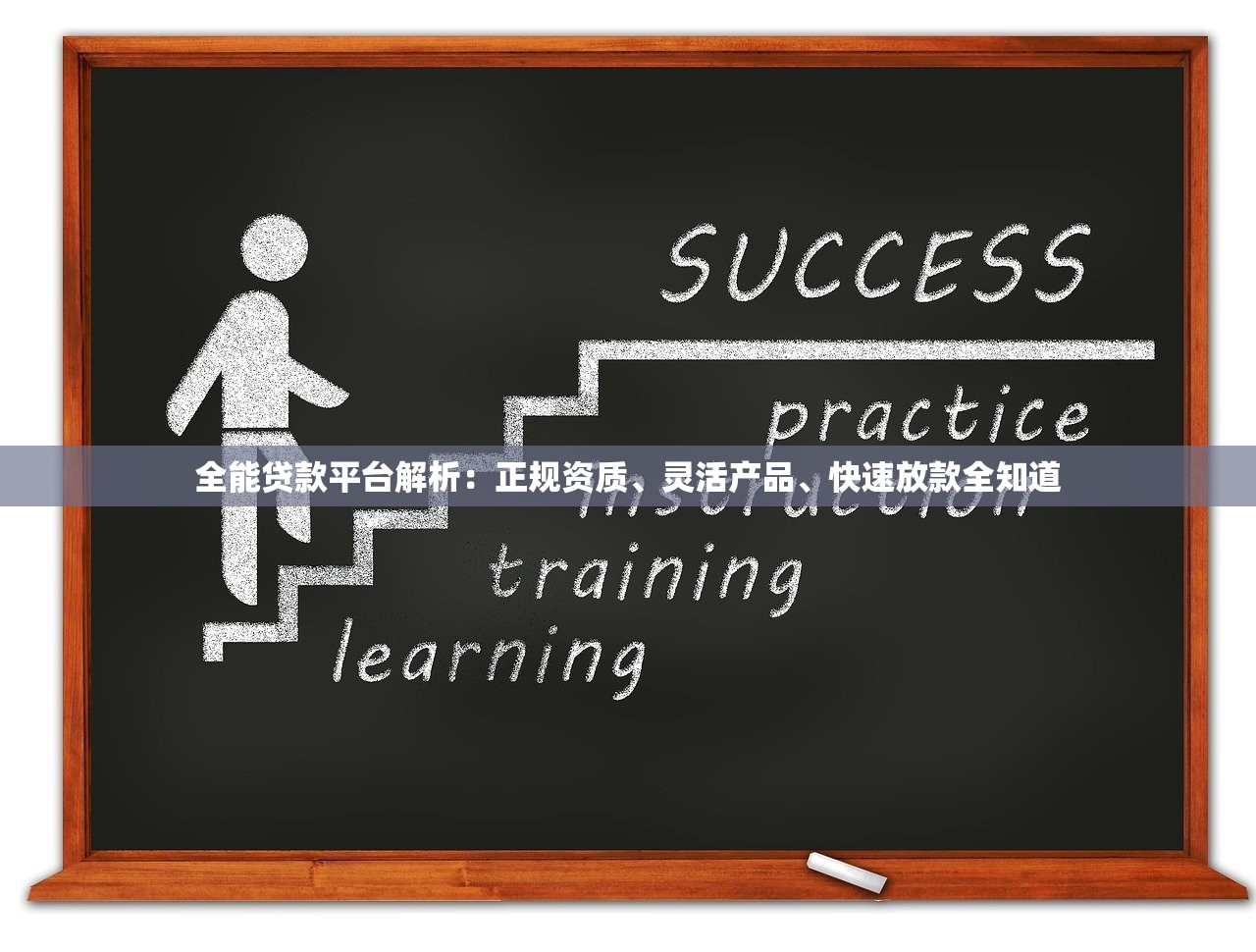 全能贷款平台解析:正规资质、灵活产品、快速放款全知道 全能贷款平台解析:正规资质、灵活产品、快速放款全知道