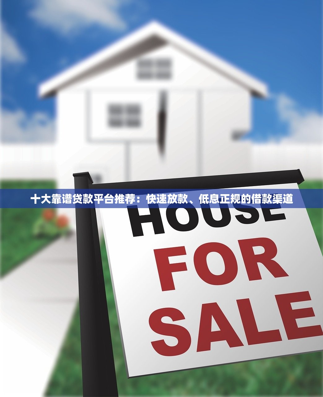 十大靠谱贷款平台推荐：快速放款、低息正规的借款渠道