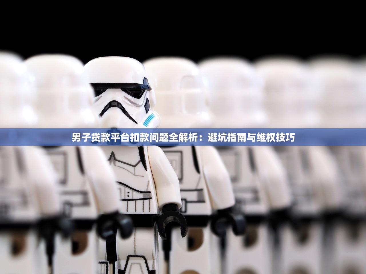 男子贷款平台扣款问题全解析：避坑指南与维权技巧