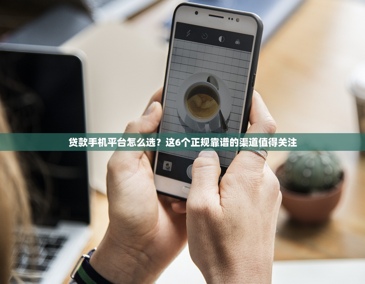 贷款手机平台怎么选？这6个正规靠谱的渠道值得关注