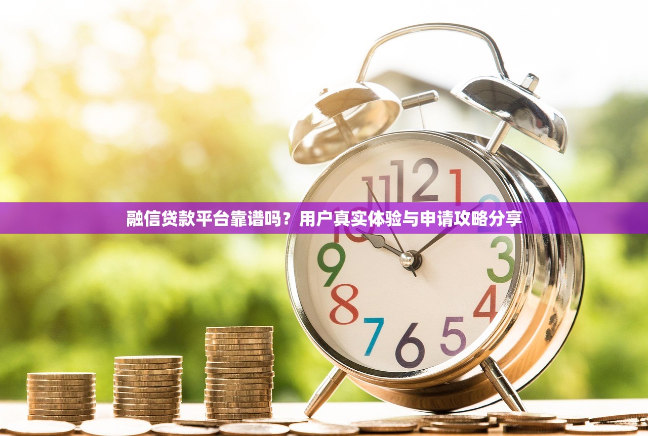 融信贷款平台靠谱吗？用户真实体验与申请攻略分享