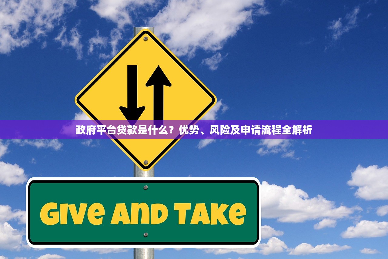 政府平台贷款是什么？优势、风险及申请流程全解析