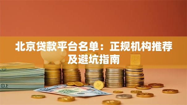 北京贷款平台名单：正规机构推荐及避坑指南