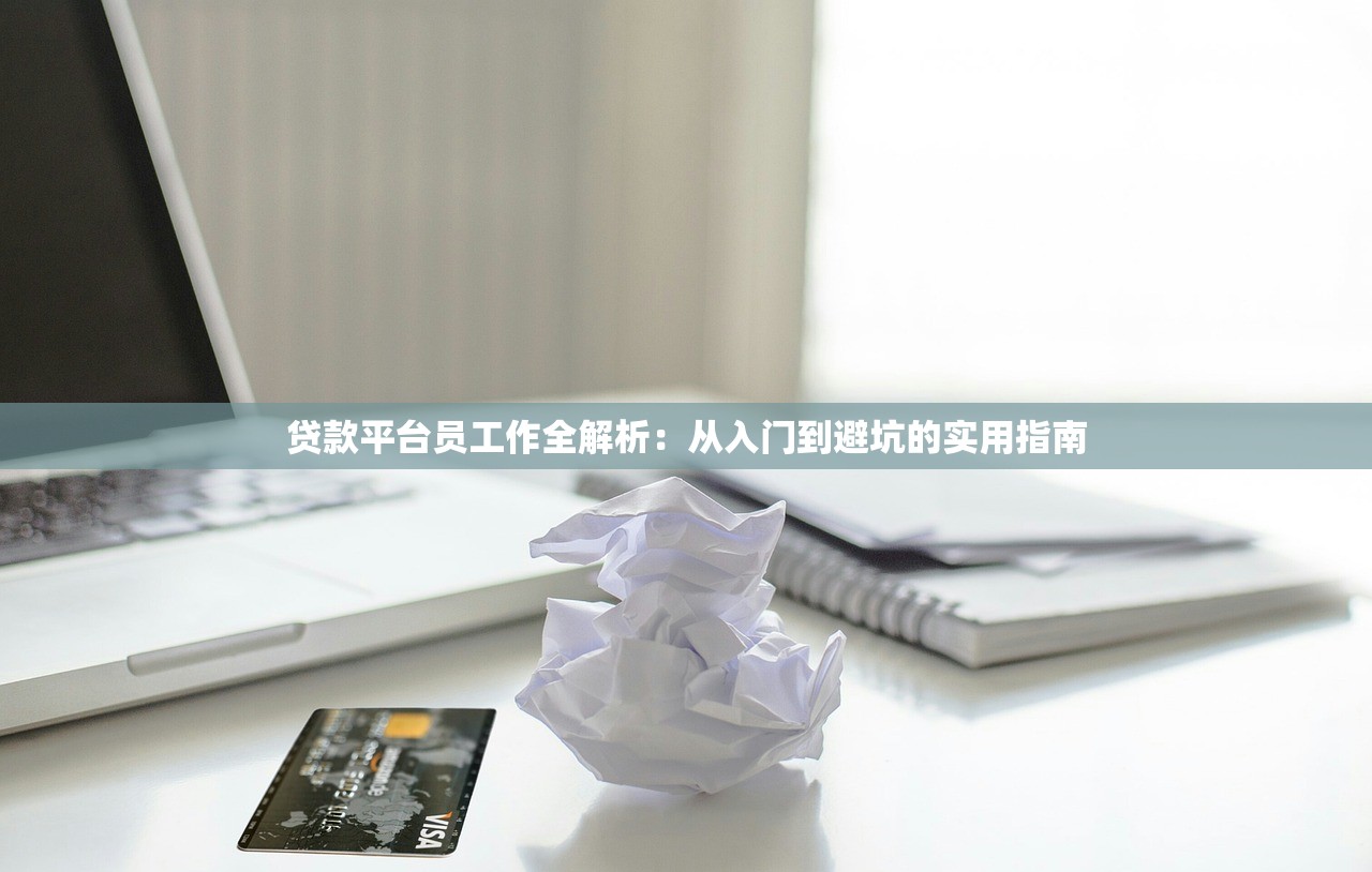 贷款平台员工作全解析：从入门到避坑的实用指南