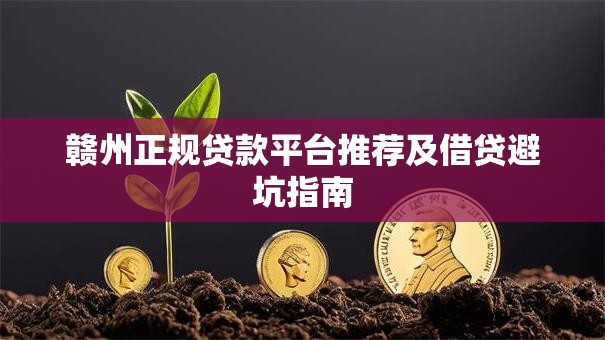 赣州正规贷款平台推荐及借贷避坑指南
